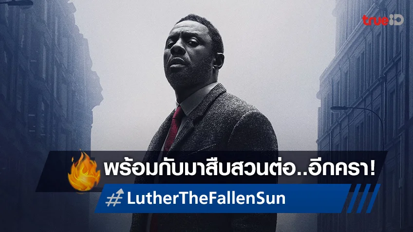 ไม่เกรงกลัวแม้ปีศาจ "Luther: The Fallen Sun" ปล่อยทีเซอร์เปิดมหากาพย์สืบสวน!