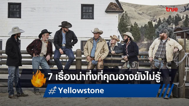 7 เรื่องน่าทึ่งที่คุณอาจยังไม่รู้ เกี่ยวกีบซีรีส์ดราม่าสุดฮิต "Yellowstone"