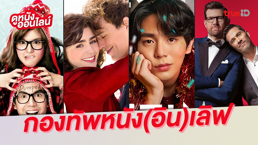 9 หนังแห่งความรัก พล็อตโรแมนติก-คอมเมดี้ น่า