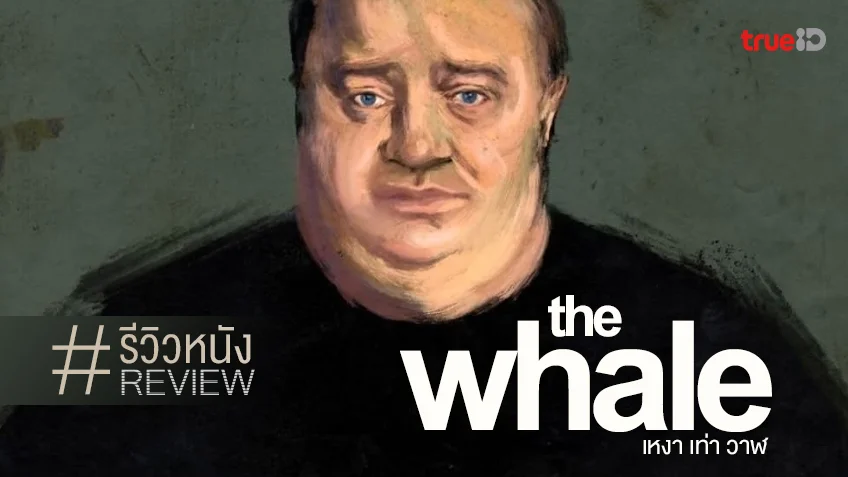 รีวิวหนัง "The Whale เหงา เท่า วาฬ" กรุณาช่วยปาออสการ์ใส่เบรนแดนที