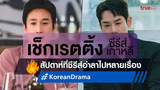 เช็กเรตติ้งซีรีส์เกาหลี "Payback" จับมือ "The Interest of Love" ปิดฉากฟอร์มดี