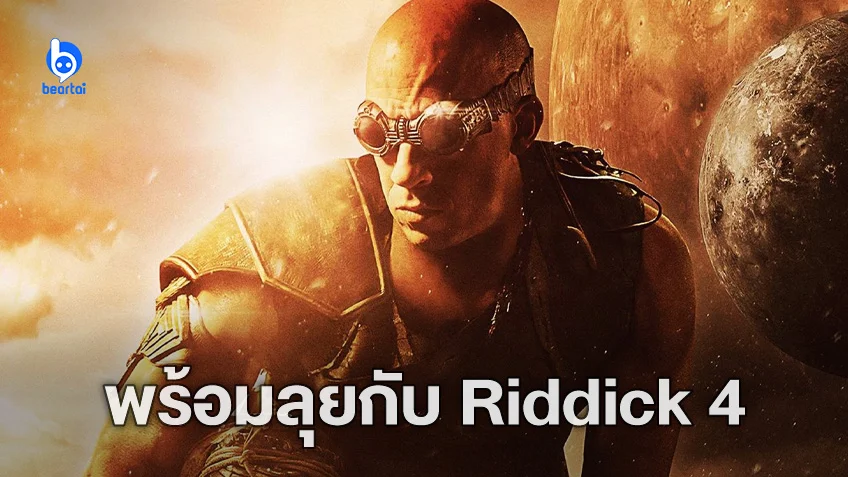 หลังจากรอมา 10 ปี ในที่สุดโปรเจ็กต์หนัง "Riddick 4" ก็ได้ฤกษ์เดินหน้า