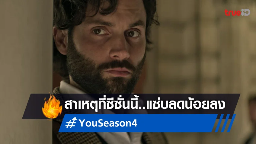 และนี่คือสาเหตุที่ “You” ซีซั่น 4 ลดดีกรีลง แฟนซีรีส์แทบหาฉากแซ่บไม่ได้เห็น