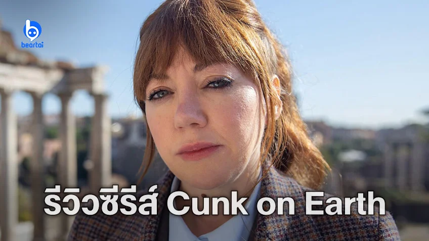 [รีวิวซีรีส์] Cunk on Earth สารคดีสุดกวน ชวนท่องโลกประวัติศาสตร์