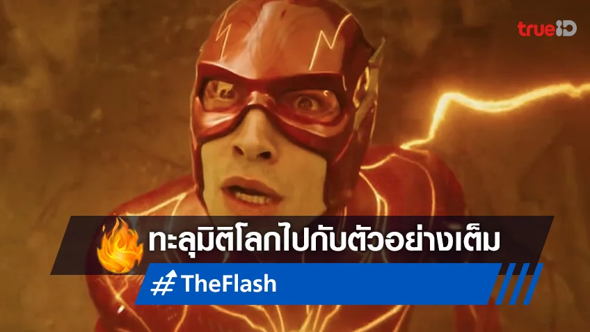 โลกทุกมิติมาปะทะกัน ในตัวอย่างแรก “The Flash” ที่เต็มไปด้วยอีสเตอร์เอ้ก