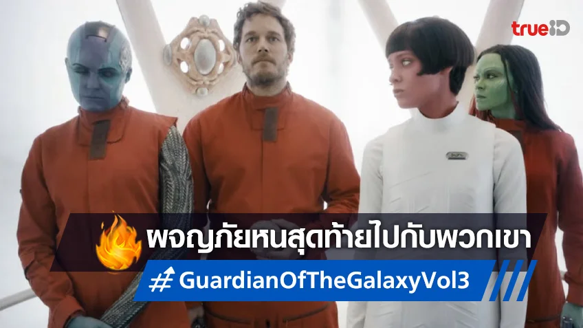 ตอกย้ำการผจญภัยครั้งสุดท้าย “Guardian of the Galaxy Vol. 3” ในตัวอย่างหนังล่าสุด