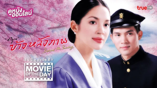 ข้างหลังภาพ - หนังน่าดูที่ทรูไอดี (Movie of the Day)
