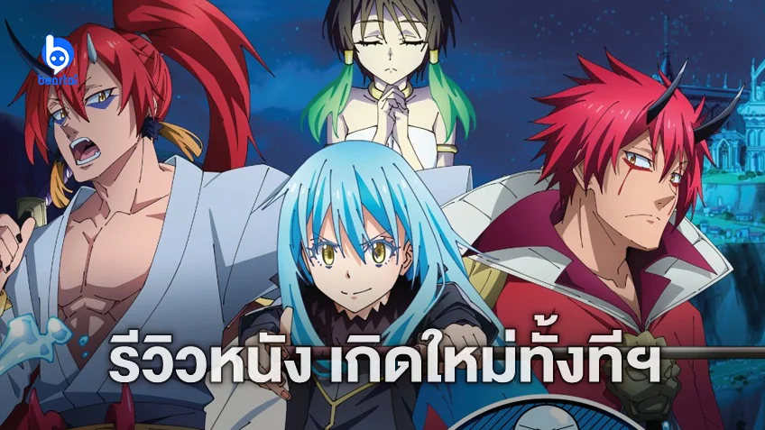 [รีวิวหนัง] "เกิดใหม่ทั้งทีก็เป็นสไลม์ไปซะแล้ว เดอะมูฟวี่ สายสัมพันธ์สีชาด" ท่านริมุรุคัมแบ็ก