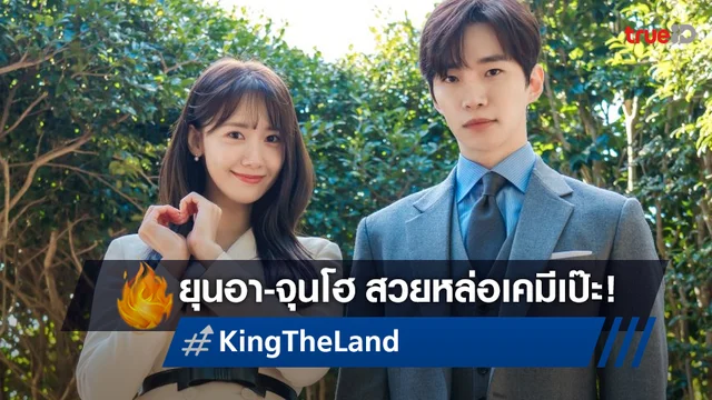 เปิดภาพเคมีเป๊ะ! ยุนอา กับ อีจุนโฮ ในซีรีส์ "King The Land" ที่กำลังถ่ายทำในไทย