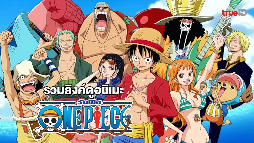 รวมลิงค์ดู วันพีซ One Piece ปี 1-19 พากย์ไทย จุใจกว่า 800 ตอนได้ที่นี่!