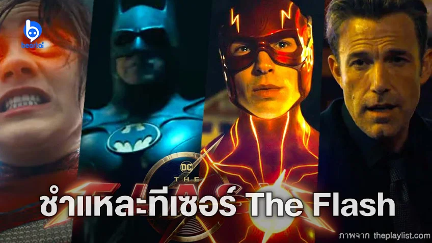 เจาะลึกตัวอย่างสุดฮือฮาของ "The Flash" เผยอะไรให้เรู้กันถึงอนาคตของดีซี