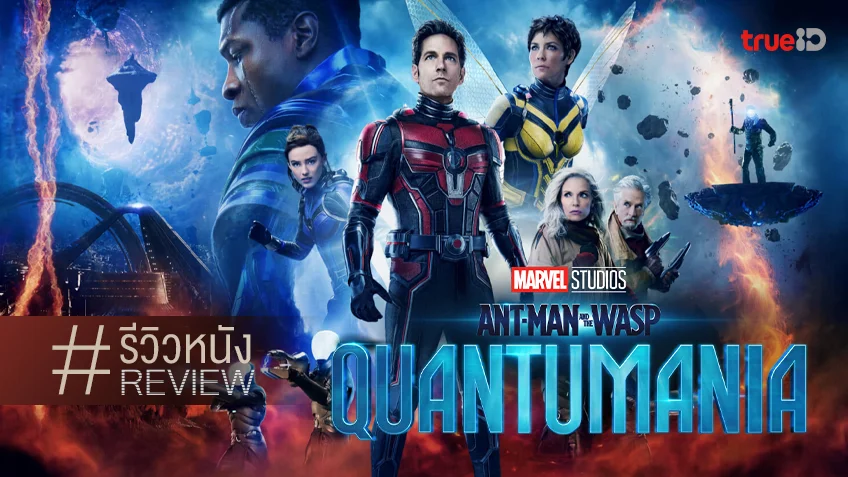 รีวิวหนัง "Ant-Man and the Wasp: Quantumania" เฟส 5 เริ่มขึ้นแล้ว..ก็เหมือนเดิม