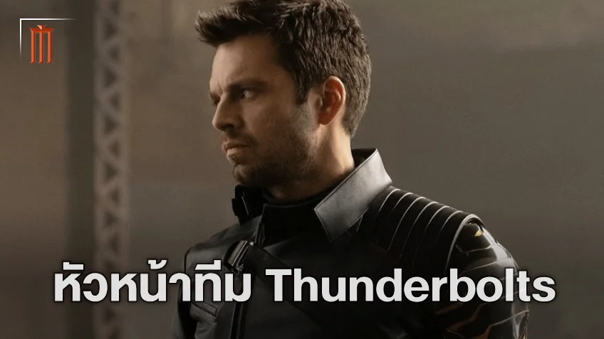 คอนเฟิร์มแล้ว! หัวหน้าทีม "Thunderbolts" หนังรวมทีม Anti-Hero แห่งมาร์เวล
