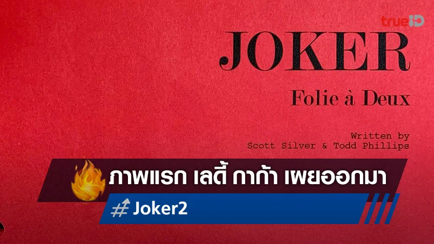 รักบ้าคลั่ง! "Joker: Folie à deux" ปล่อยภาพแรก ฮาร์ลี่ ควินน์ ฉบับเลดี้ กาก้า