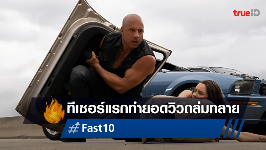 ตัวอย่างหนัง "Fast X" กวาดยอดคนดูเฉียด 300 ล้านวิวใน 72 ชั่วโมงแรก