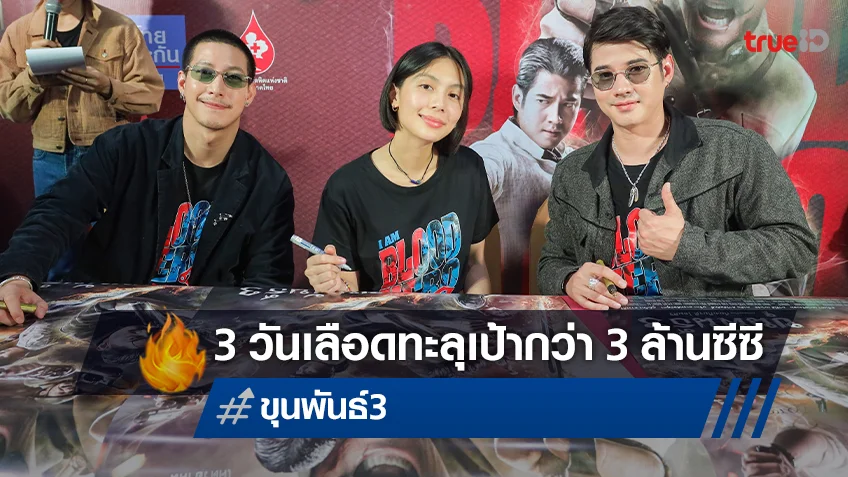 "ขุนพันธ์ 3 Blood Hero" 3 วัน ทะลุเป้ากว่า 3 ล้านซีซี สหมงคลฟิลม์ ขอขอบคุณในพลังฮีโร่