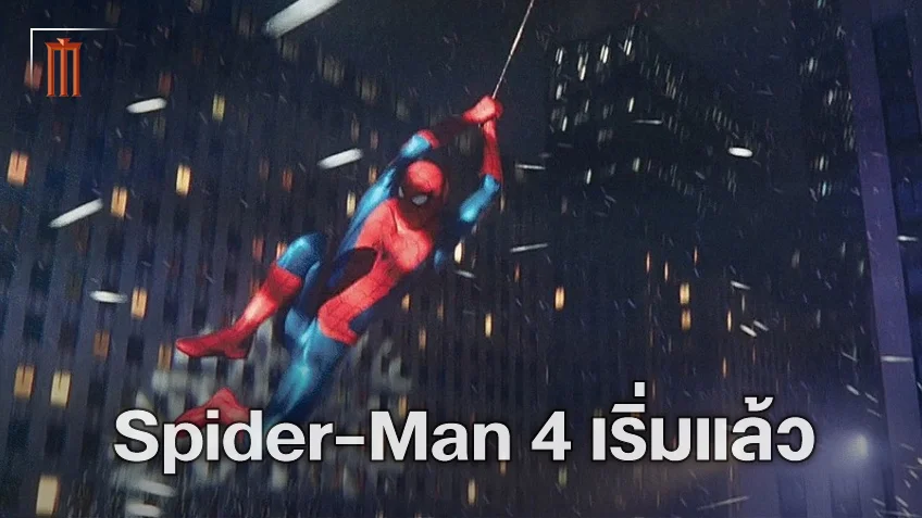 คอนเฟิร์ม! "Spider-Man 4" เริ่มเขียนบทแล้ว ลุ้น ทอม ฮอลแลนด์ จะกลับมาไหม