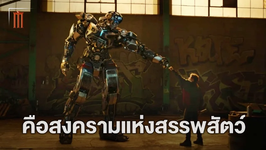 สงครามสรรพสัตว์! นักแสดงเผยความน่าตื่นเต้นใน "Transformers: Rise Of The Beasts"