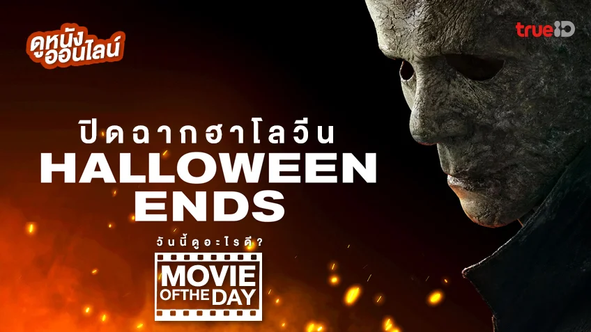 Halloween Ends ปิดฉากฮาโลวีน - หนังน่าดูที่ทรูไอดี (Movie of the Day)