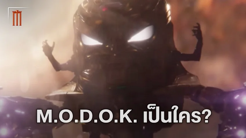M.O.D.O.K เป็นใคร? รู้จักวายร้ายหัวโต ก่อนดู "Ant-Man and the Wasp: Quantumania"