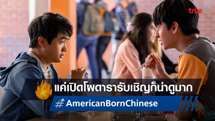 เปิดโผรายชื่อนักแสดงรับเชิญในซีรีส์ "American Born Chinese" ที่ห้ามพลาด!