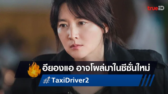 ซุปตาร์ "อียองแอ" อาจมาเป็นตัวละครลับในซีรีส์ "Taxi Driver 2" ที่เตรียมลงจอ
