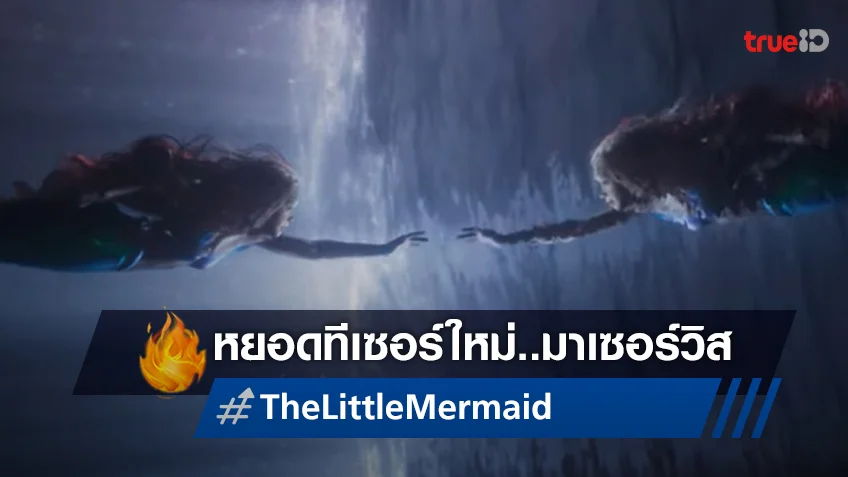 ท่วงทำนองที่คุ้นหู "The Little Mermaid" ส่งตัวอย่างหนังฉบับพิเศษ ออกมาแหวกว่าย