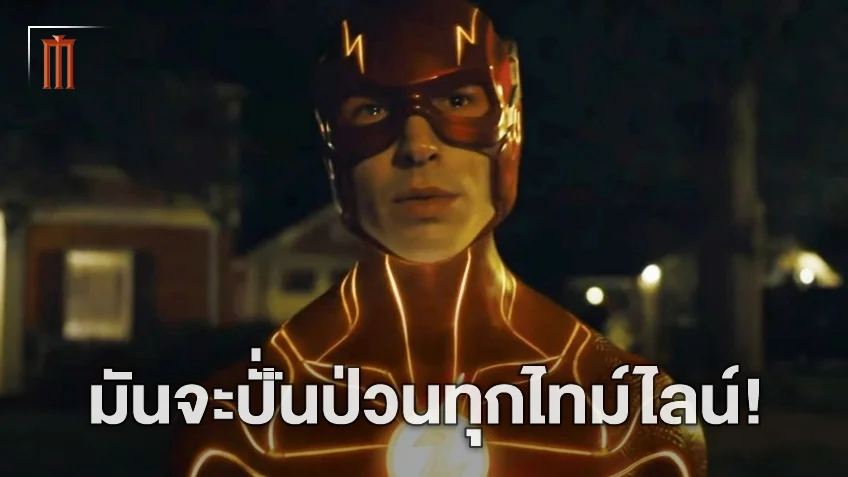 ป่วนทุกไทม์ไลน์! เผยเรื่องย่อ "The Flash" ภารกิจรีเซ็ตจักรวาลของชายที่วิ่งเร็วที่สุดในดีซี