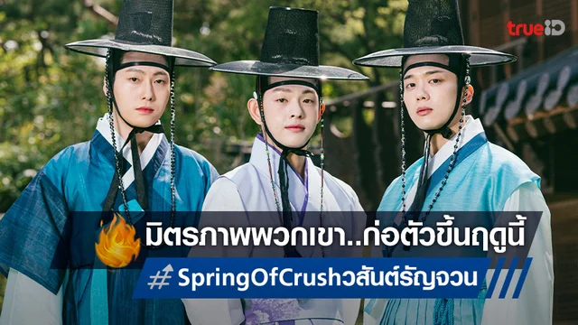 รักพวกเขา..จะเบิกบานในฤดูนี้ "Spring of Crush วสันต์รัญจวน" มาเยือนทรูไอดี