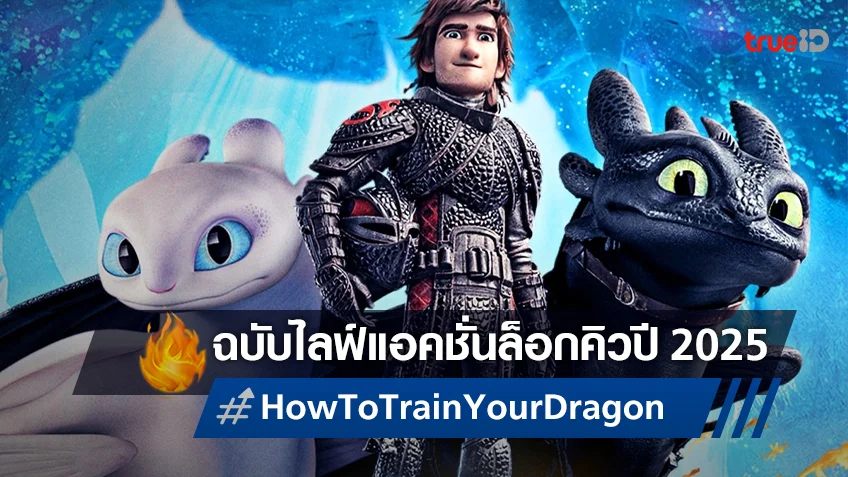 "How to Train Your Dragon" ฉบับไลฟ์แอคชั่น ล็อกวันฉายต้นปี 2025