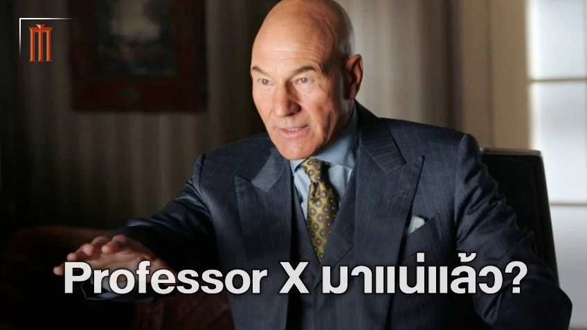 แพทริค สจ๊วต ออกมาบอกใบ้ถึงอนาคตของ Professor X ในจักรวาลมาร์เวล