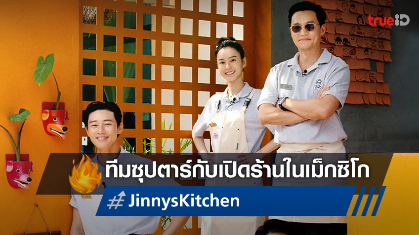 อีซอจิน-พัคซอจุน พร้อมให้บริการใน "Jinny’s Kitchen" วาไรตี้แบบไม่มีสคริปต์จากเกาหลี