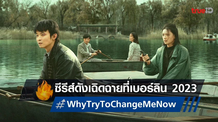 "Why Try to Change Me Now" เฉิดฉายเข้าชิงที่เทศกาลหนังเบอร์ลิน 2023