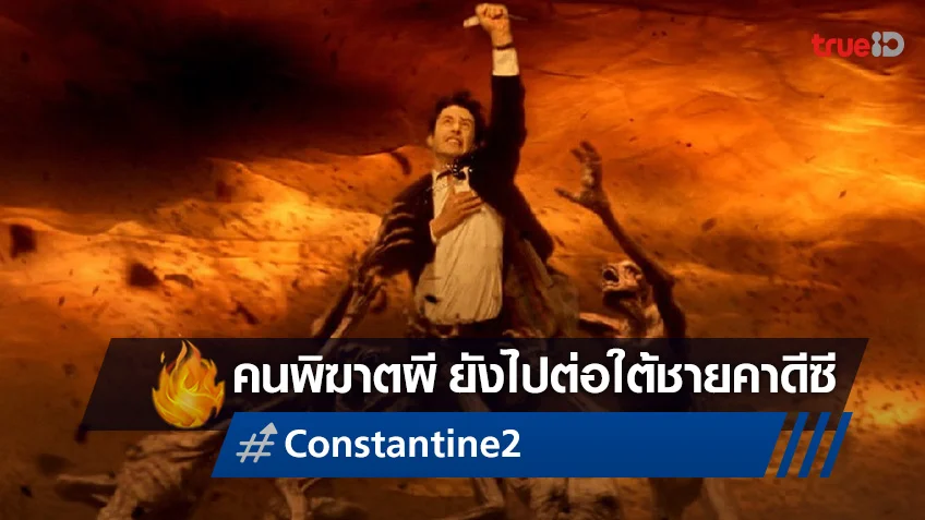 "Constantine 2" ภาคใหม่จากนรก ยังคงพัฒนาสร้างและอยู่ใต้ชายคาดีซีเช่นเดิม