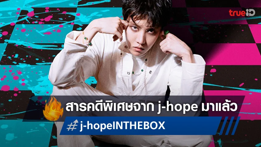 สารคดีสุดพิเศษจาก j-hope วง BTS "j-hope IN THE BOX" ได้ฤกษ์ลงจอ