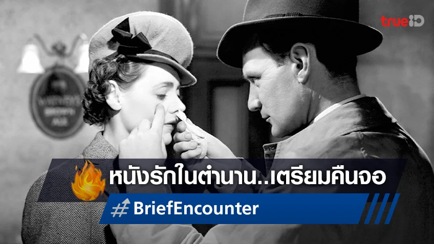 หนึ่งในหนังโรแมนติกที่ดีที่สุดตลอดกาล "Brief Encounter" คืนจออีกครั้ง มีนาคมนี้