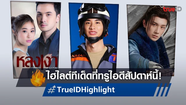 ไฮไลต์หนังเด็ด ละครดี ซีรีส์ดัง TrueID ประจำสัปดาห์ 20 - 26 ก.พ. 66