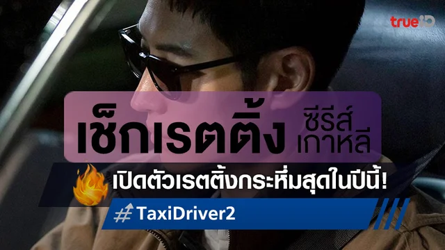 เช็กเรตติ้งซีรีส์เกาหลี คัมแบ็กได้เกรียงไกร "Taxi Driver 2" เปิดตัวด้วยสถิติปังแห่งปี!