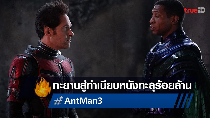 มุ่งหน้าสู่ 100 ล้านบาท "Ant-Man and The Wasp: Quantumania" กับรีวิวที่ว่า..มันส์!