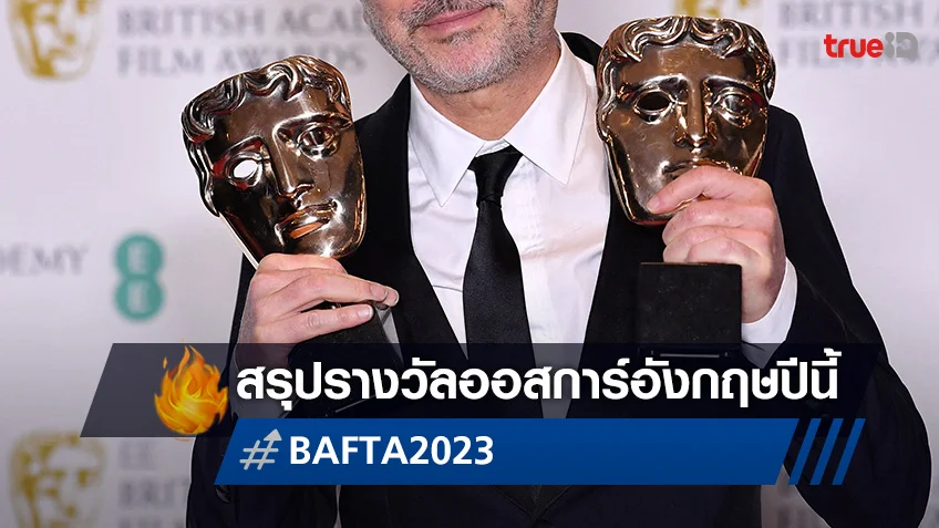 สรุปผลรางวัล BAFTA 2023 "All Quiet on the Western Front" นำโด่งคว้าออสการ์อังกฤษ