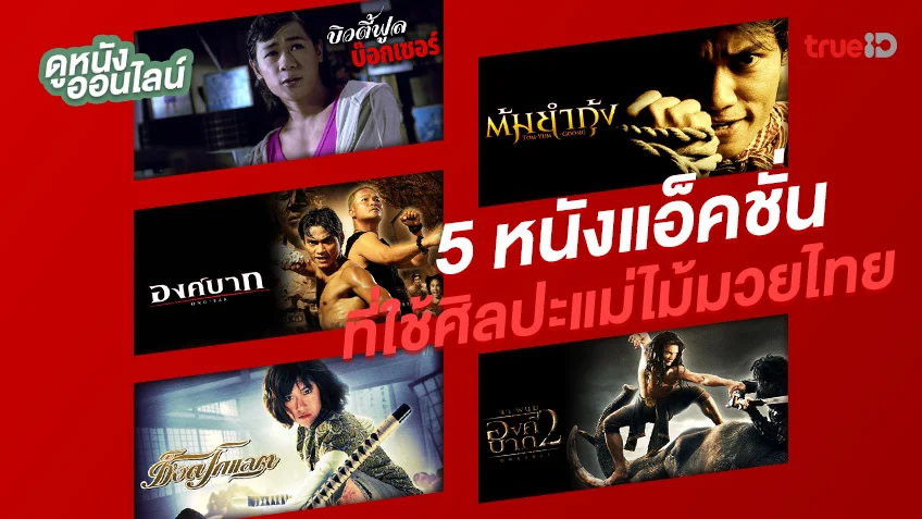 ดูหนังออนไลน์ 5 หนังแอ็คชั่นที่ใช้ศิลปะแม่ไม้มวยไทย