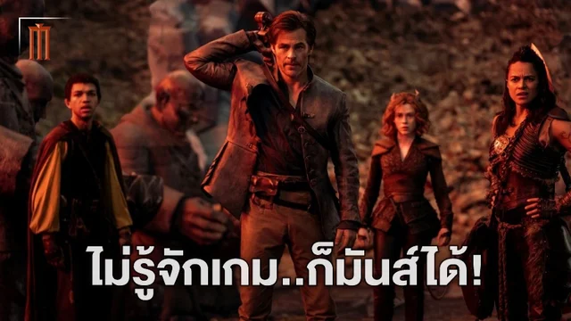 สนุกได้แม้ไม่รู้จักเกม! เผยความเด็ดของ "Dungeons & Dragons: Honor Among Thieves"