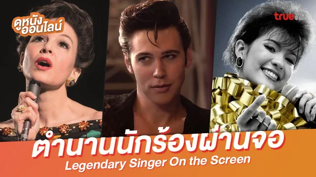 รู้จักเหล่าศิลปินดัง ผ่าน 6 หนังสารคดีชีวิตพวกเขา..ที่ไม่ควรพลาด