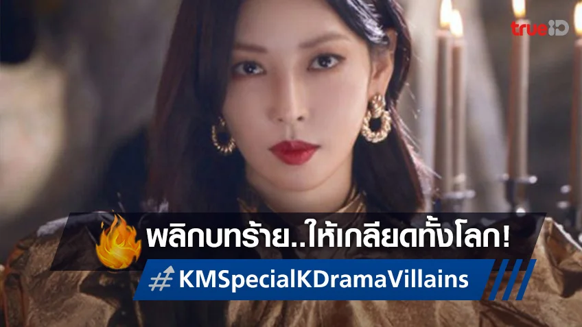 "KM Special K-Drama Villains" บทร้ายพลิกชีวิต ทำคนดูอิน พร้อมเกลียดไม่แคร์ใคร!