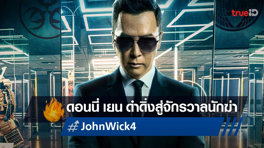 เดือดกว่านี้มีอีกไหม? จอห์น วิค ปะทะ ดอนนี่ เยน ในจักรวาลนักฆ่า "John Wick: Chapter 4"