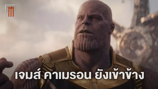 แม้แต่ เจมส์ คาเมรอน ก็เห็นด้วยกับการล้างบางของ ธานอส ใน "Avengers: Infinity War"