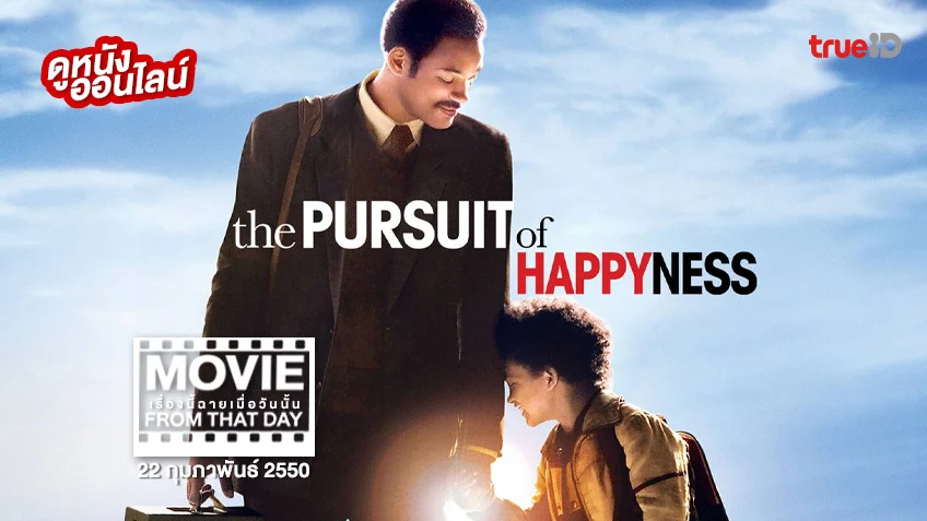 The Pursuit of Happyness - หนังเรื่องนี้ฉายเมื่อวันนั้น (Movie From That Day)