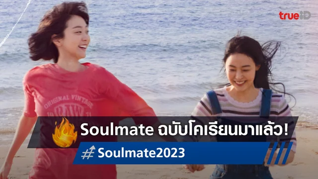 น้ำตาหยด..กับมิตรภาพ "Soulmate" หนังเกาหลีรีเมคจากจีน ปล่อยทีเซอร์สุดซึ้ง