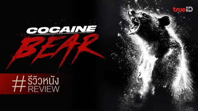 รีวิวหนัง "Cocaine Bear หมีคลั่ง" ความน้องคลั่งอยู่ในระดับ..ตะมุตะมิ