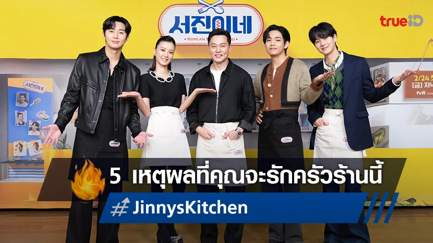 5 เหตุผลที่จะทำให้ "Jinny’s Kitchen" เป็นรายการโปรดของคุณ
